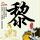 兄弟连