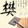 一米阳光